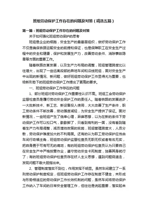 班组劳动保护工作存在的问题及对策（精选五篇）
