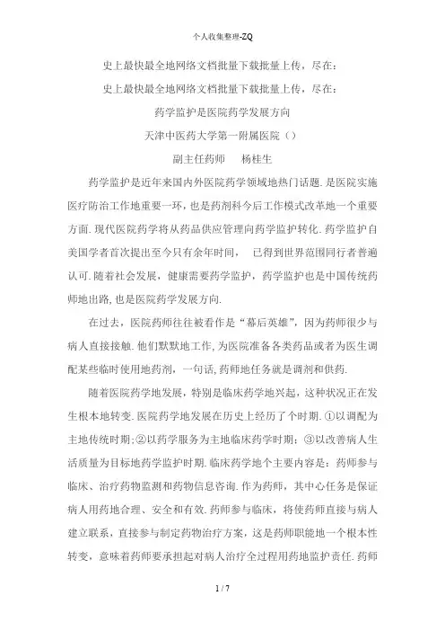 药学监护是医院药学发展方向