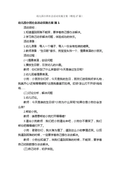 幼儿园小班社会活动实施方案（精选17篇）