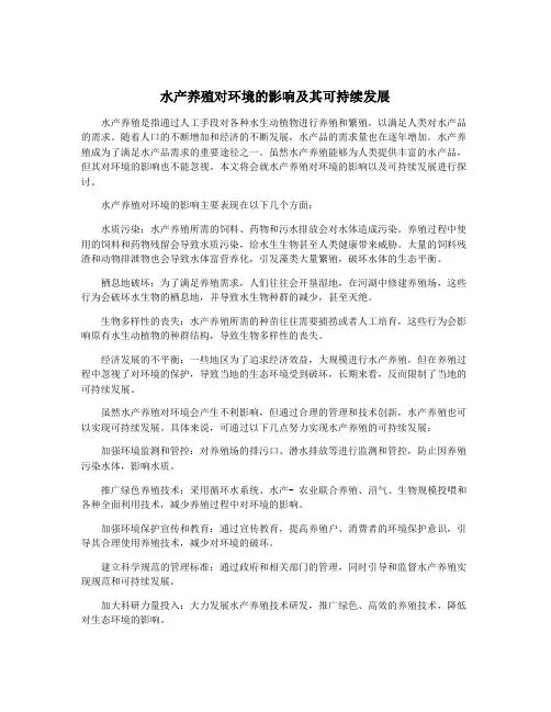 水产养殖对环境的影响及其可持续发展