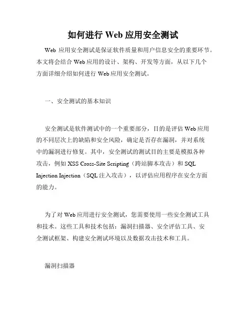 如何进行 Web 应用安全测试