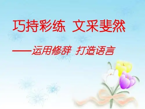 巧持彩练,文采斐然——运用修辞,打造语言 PPT课件
