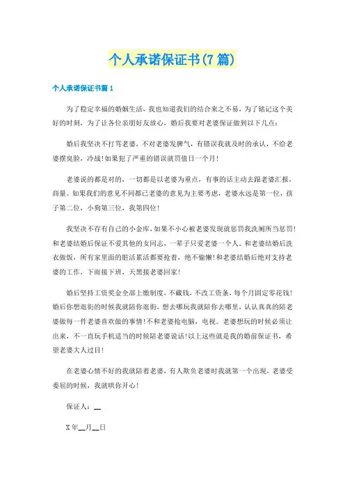 个人承诺保证书(7篇)