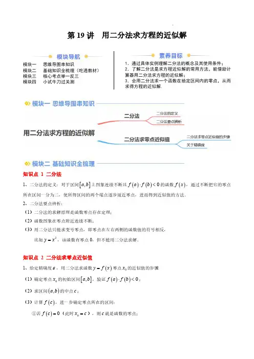 2024年新高一数学讲义(人教A版2019必修第一册)用二分法求方程的近似解(解析版)