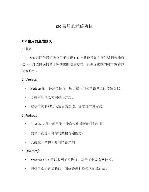 plc常用的通信协议