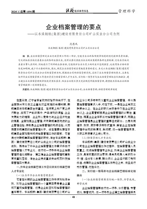 企业档案管理的要点——以本溪钢铁（集团）建设有限责任公司矿山实业分公司为例