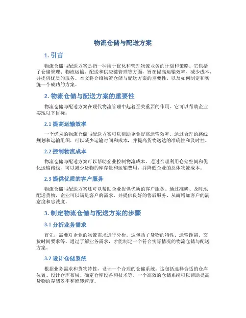 物流仓储与配送方案