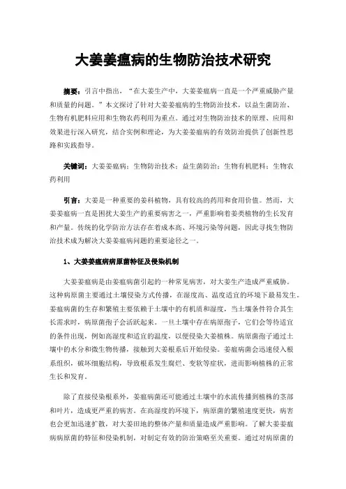 大姜姜瘟病的生物防治技术研究