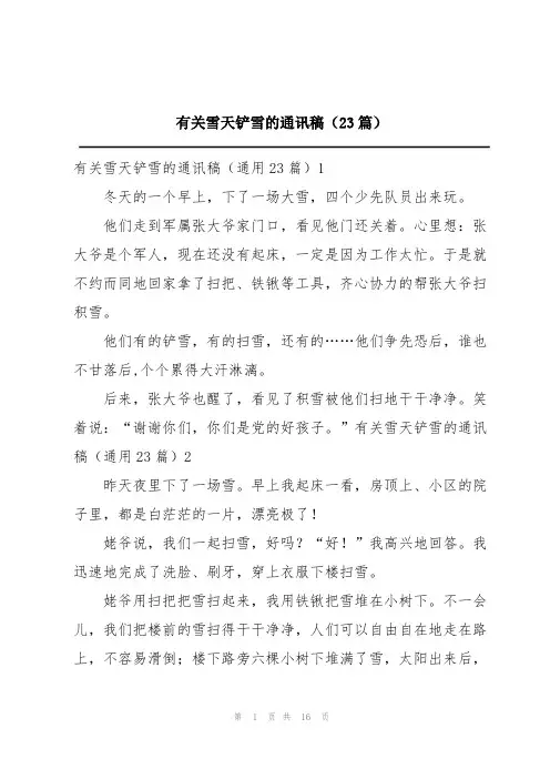 有关雪天铲雪的通讯稿(23篇)