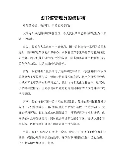 图书馆管理员的演讲稿