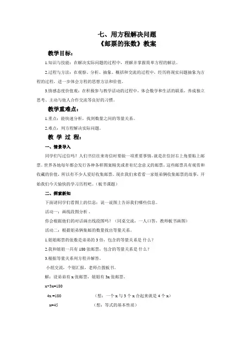 北师大版数学五年级下册用方程解决问题《邮票的张数》教案