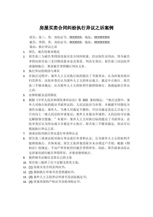 房屋买卖合同纠纷执行异议之诉案例