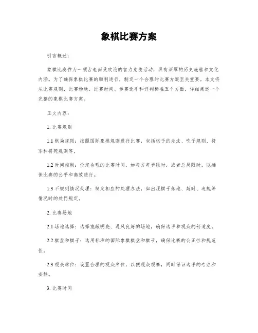 象棋比赛方案