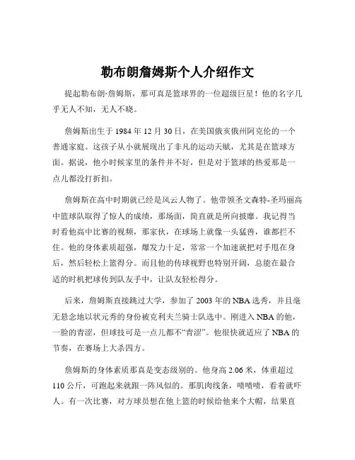 勒布朗詹姆斯个人介绍作文