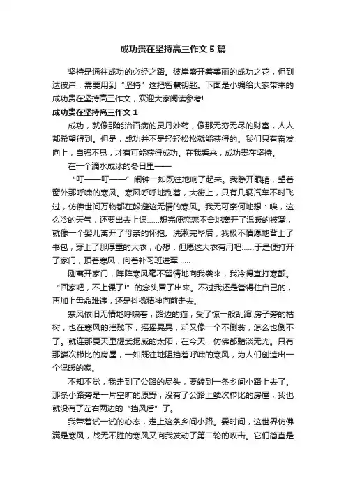 成功贵在坚持高三作文5篇