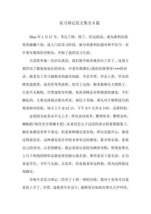 实习周记范文集合5篇精选