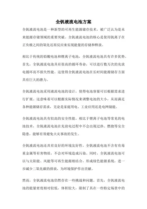 全钒液流电池方案