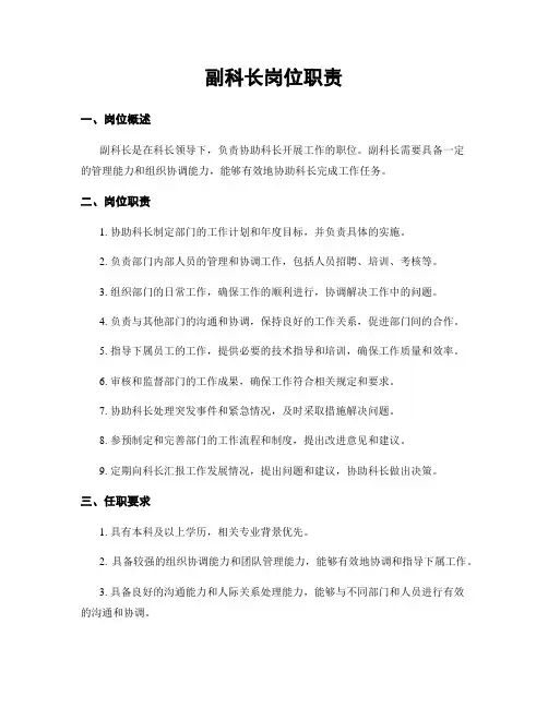副科长岗位职责