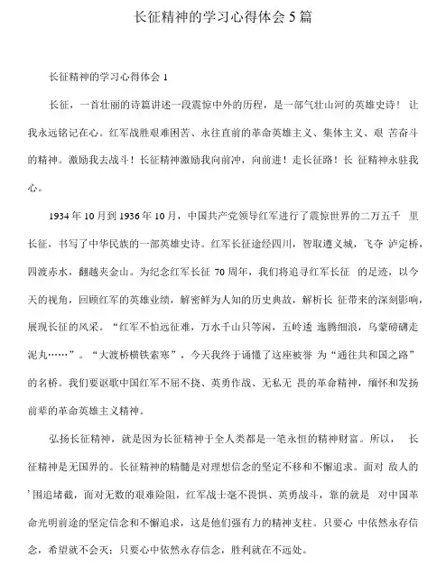 长征精神的学习心得体会5篇