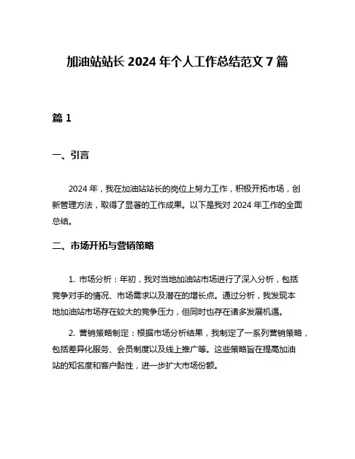 加油站站长2024年个人工作总结范文7篇