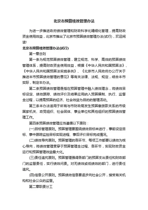 北京市预算绩效管理办法