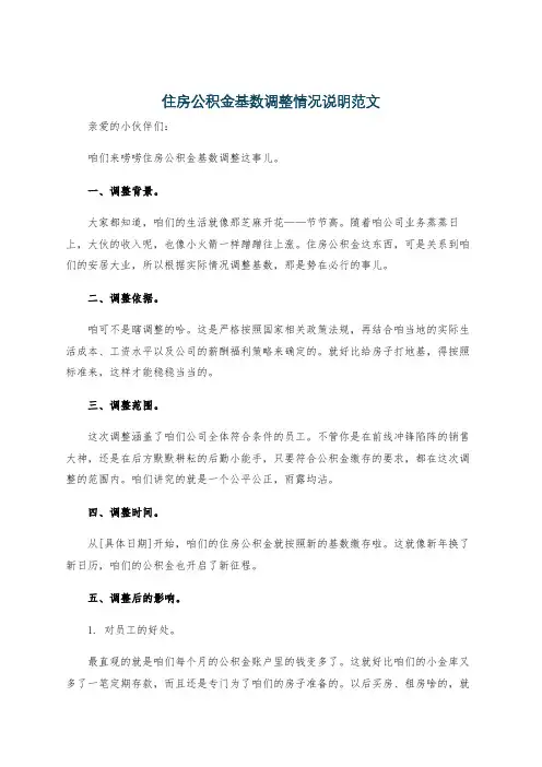 住房公积金基数调整情况说明范文