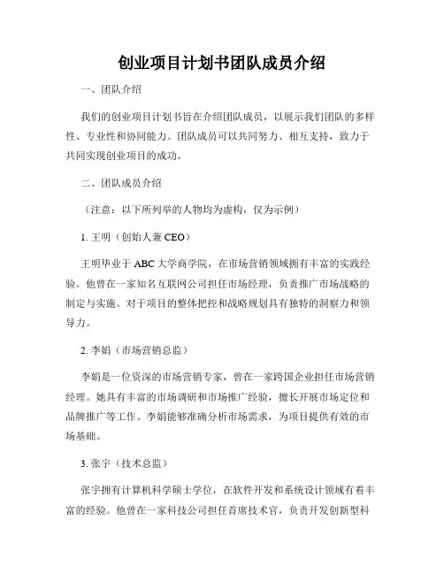 创业项目计划书团队成员介绍