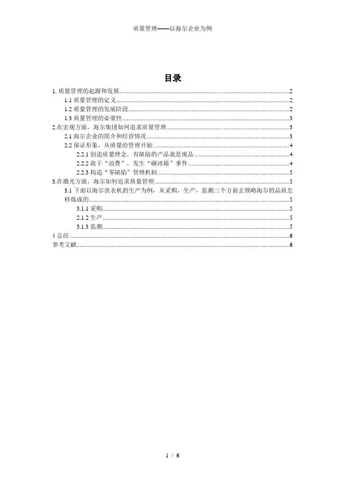 质量管理——以海尔企业为例