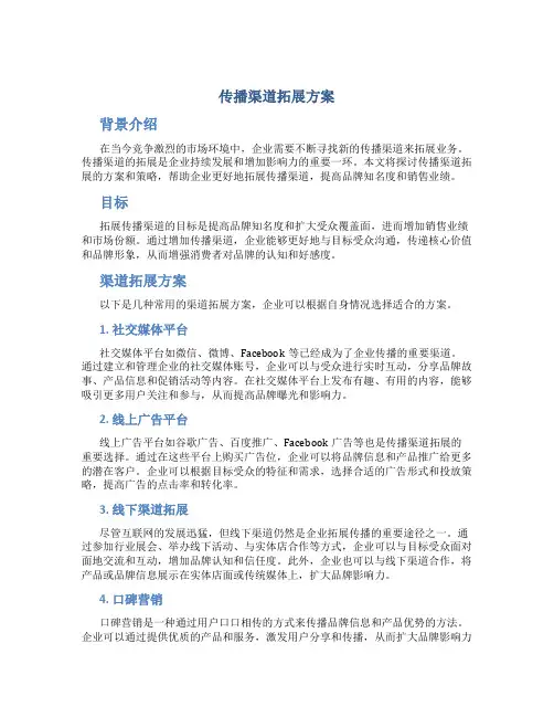 传播渠道拓展方案