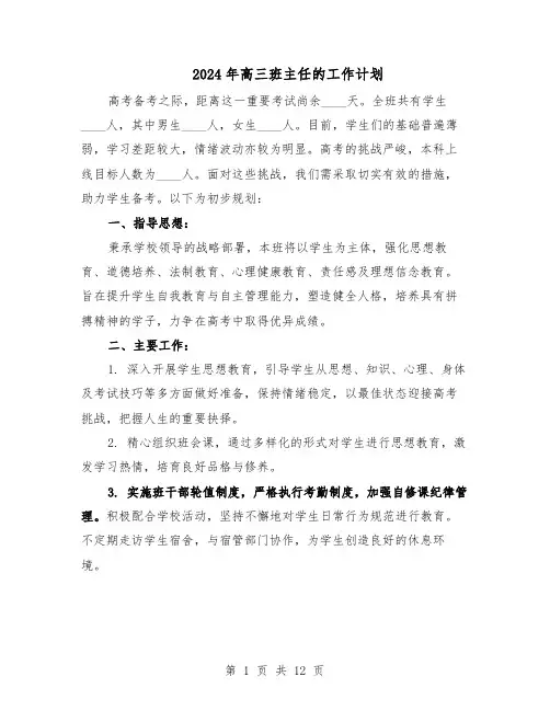 2024年高三班主任的工作计划（6篇）