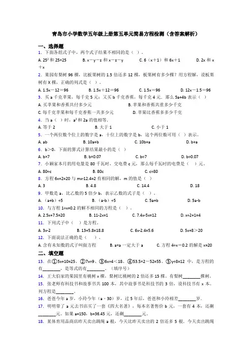 青岛市小学数学五年级上册第五单元简易方程检测(含答案解析)