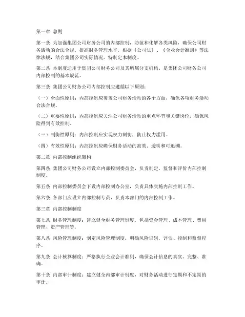 集团财务公司内控管理制度