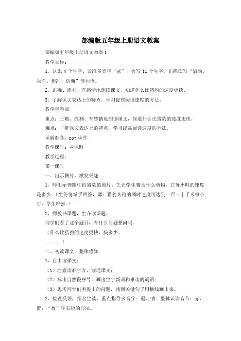 部编版五年级上册语文教案