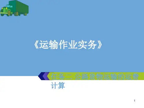 物流公路货物运输的运费计算