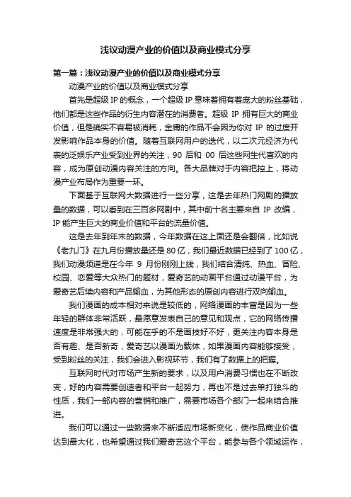 浅议动漫产业的价值以及商业模式分享