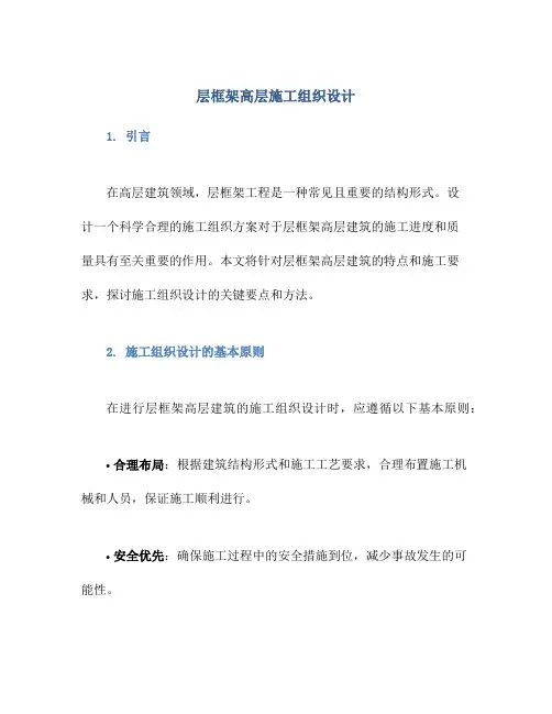 层框架高层施工组织设计