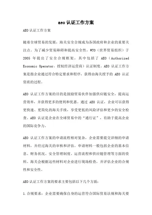 aeo认证工作方案