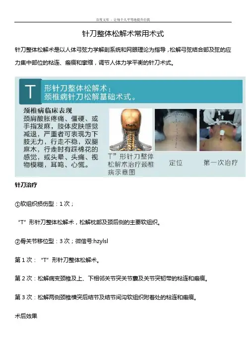 针刀整体松解术常用术式(图谱)