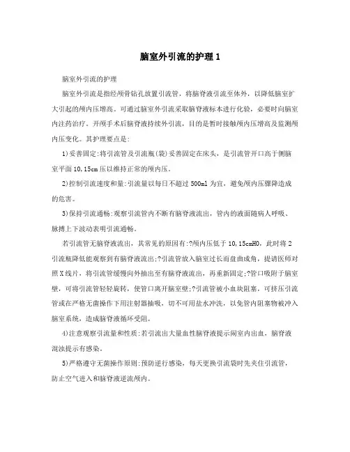 脑室外引流的护理1