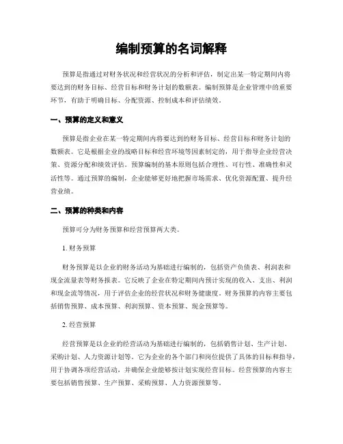 编制预算的名词解释