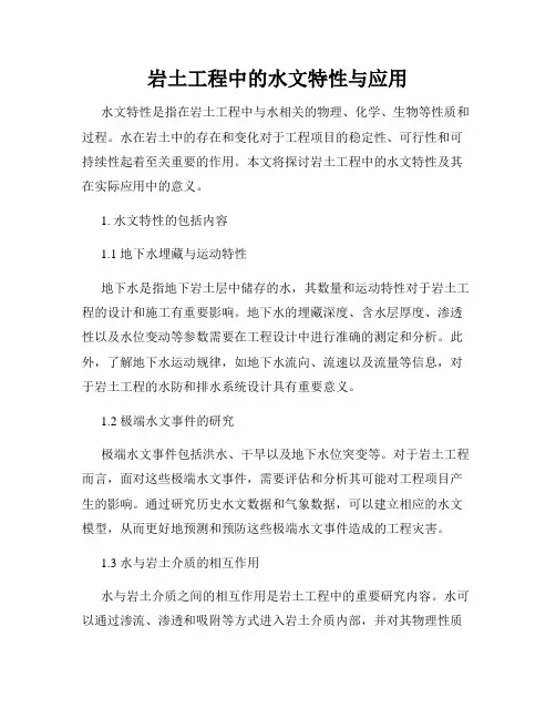 岩土工程中的水文特性与应用