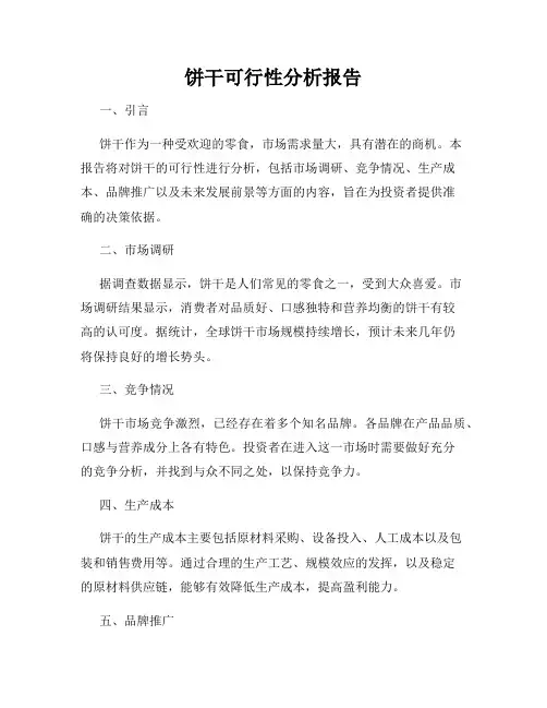 饼干可行性分析报告