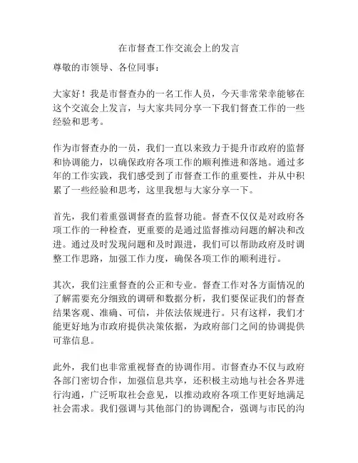 在市督查工作交流会上的发言