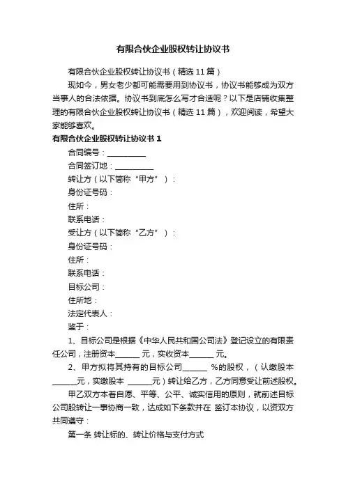 有限合伙企业股权转让协议书