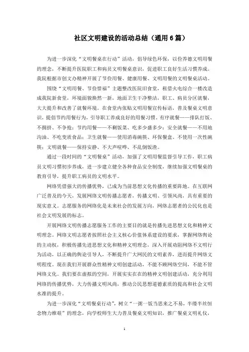 社区文明建设的活动总结(最新)