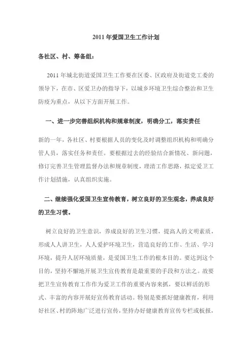 城北街道2011年爱国卫生工作计划