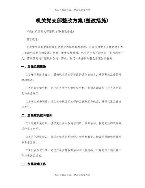 机关党支部整改方案(整改措施)