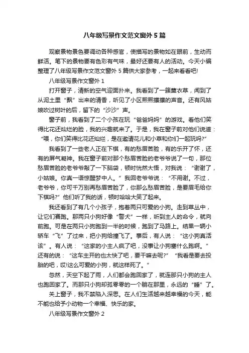 八年级写景作文范文窗外5篇