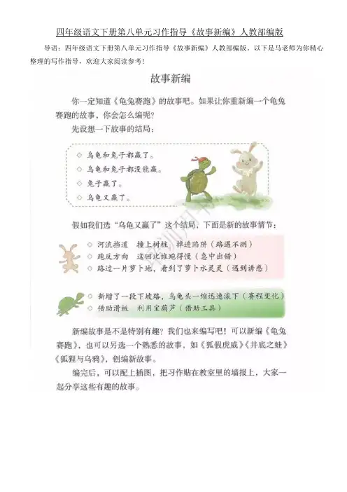 【最新】部编版四年级语文下册素材-第八单元习作指导《故事新编》.doc