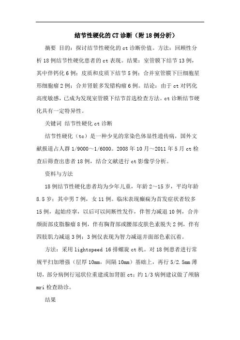 结节性硬化CT诊断(附18例)论文